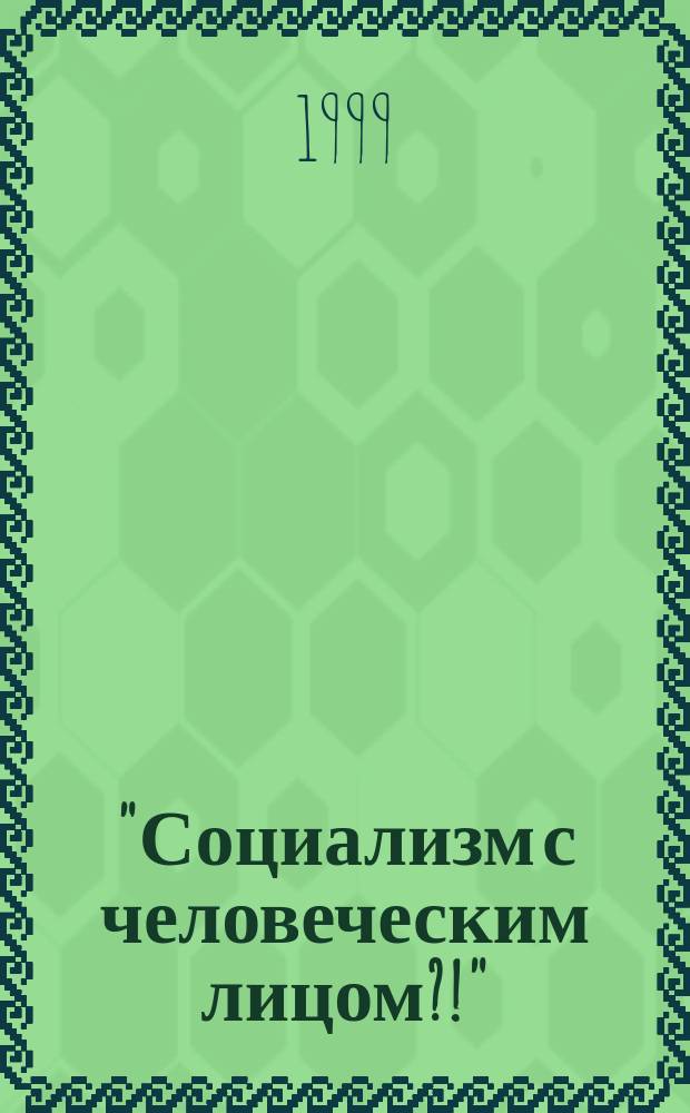"Социализм с человеческим лицом?!": (Гуманитар. идея в энерг. изложении); Геометрия с линейной метрикой в пространстве Евклида; Техническая философия / В.И. Котровский