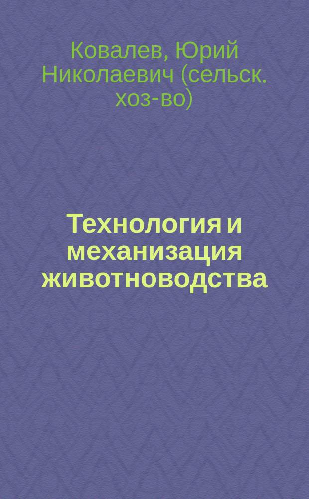 Технология и механизация животноводства : Учеб. : Для нач. проф. образования