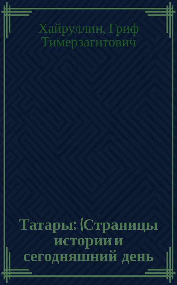 Татары : (Страницы истории и сегодняшний день)