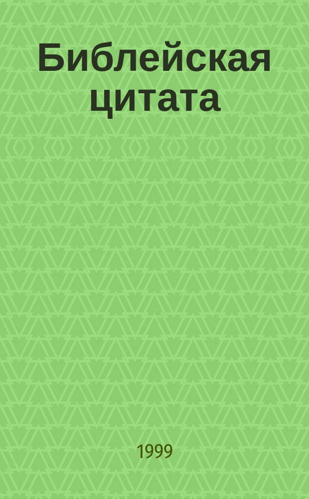 Библейская цитата : Словарь-справочник