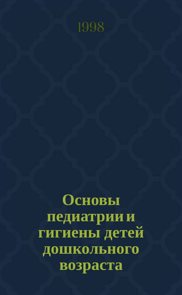 Основы педиатрии и гигиены детей дошкольного возраста : Учеб. пособие для студентов дошк. отд-ний и фак. сред. пед. учеб. заведений