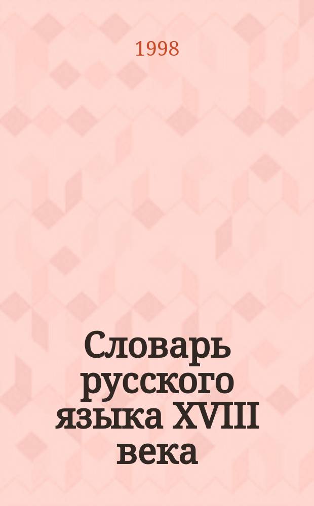 Словарь русского языка XVIII века