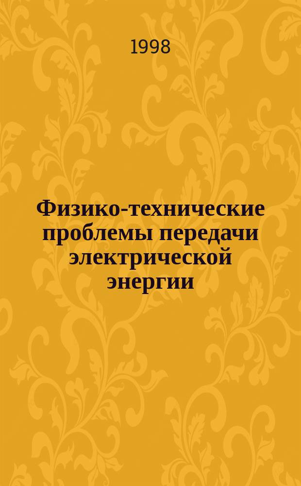 Физико-технические проблемы передачи электрической энергии = Physics and technology of electric power transmission : Сб. науч. ст