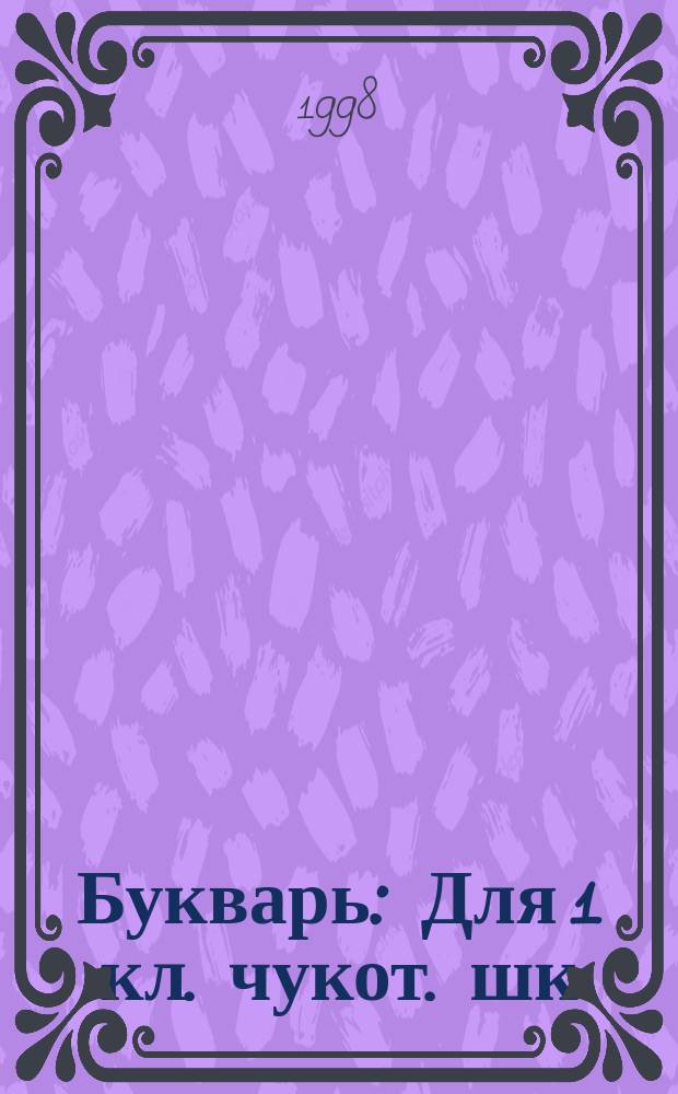Букварь : Для 1 кл. чукот. шк