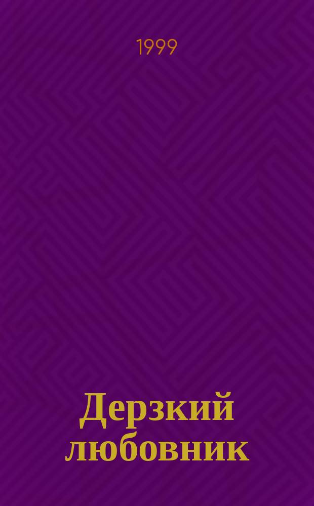 Дерзкий любовник : Роман