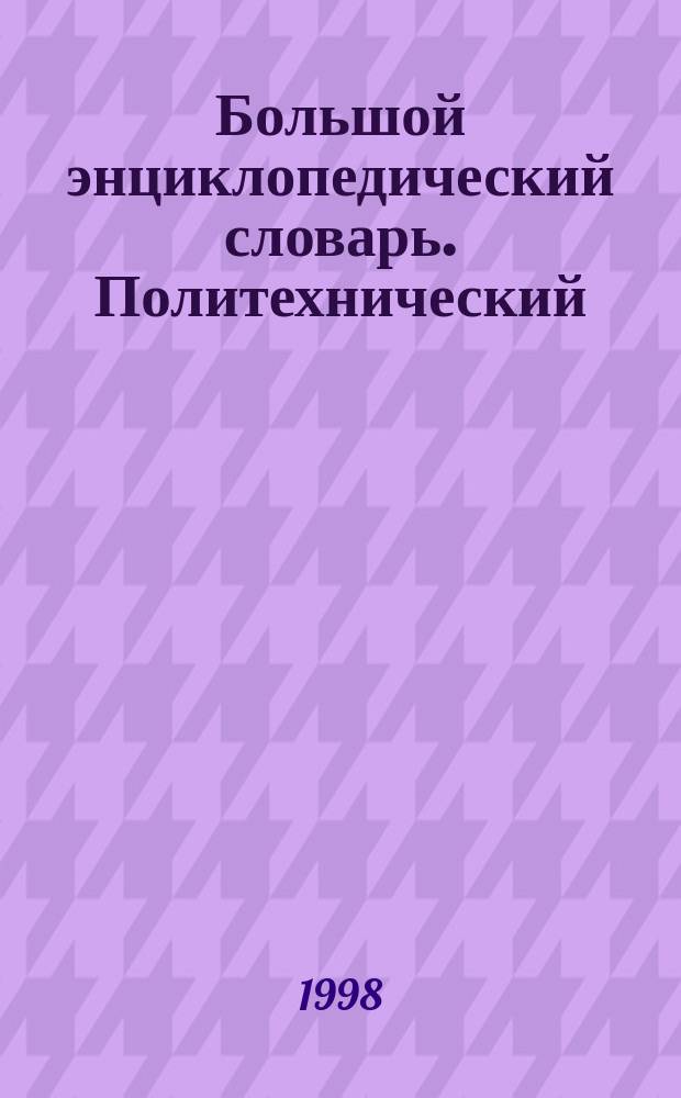 Большой энциклопедический словарь. Политехнический