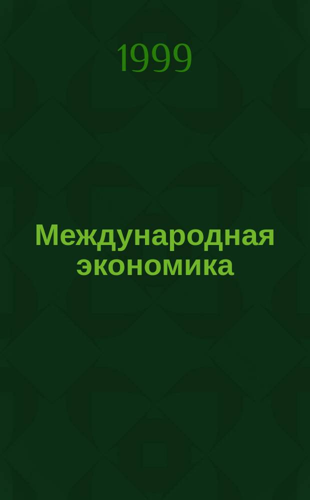 Международная экономика : Учеб. пособие для студентов вузов, обучающихся по направлению "Экономика" и спец. "Мировая экономика" : В 2 ч