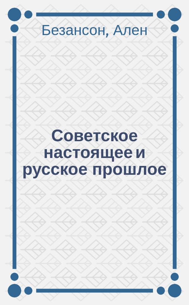 Советское настоящее и русское прошлое : Сб. ст