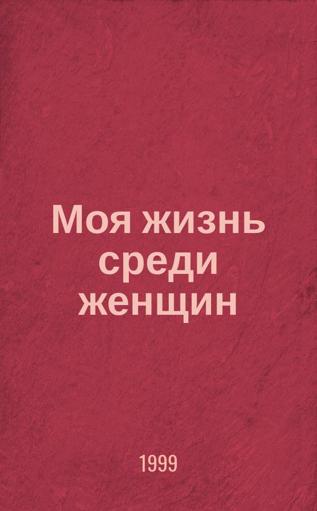 Моя жизнь среди женщин