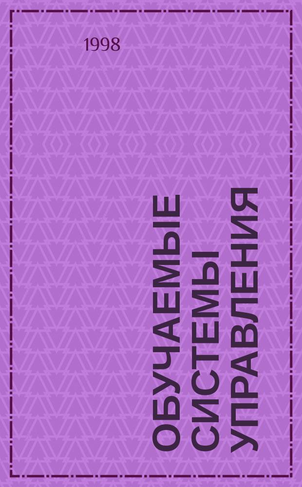 Обучаемые системы управления