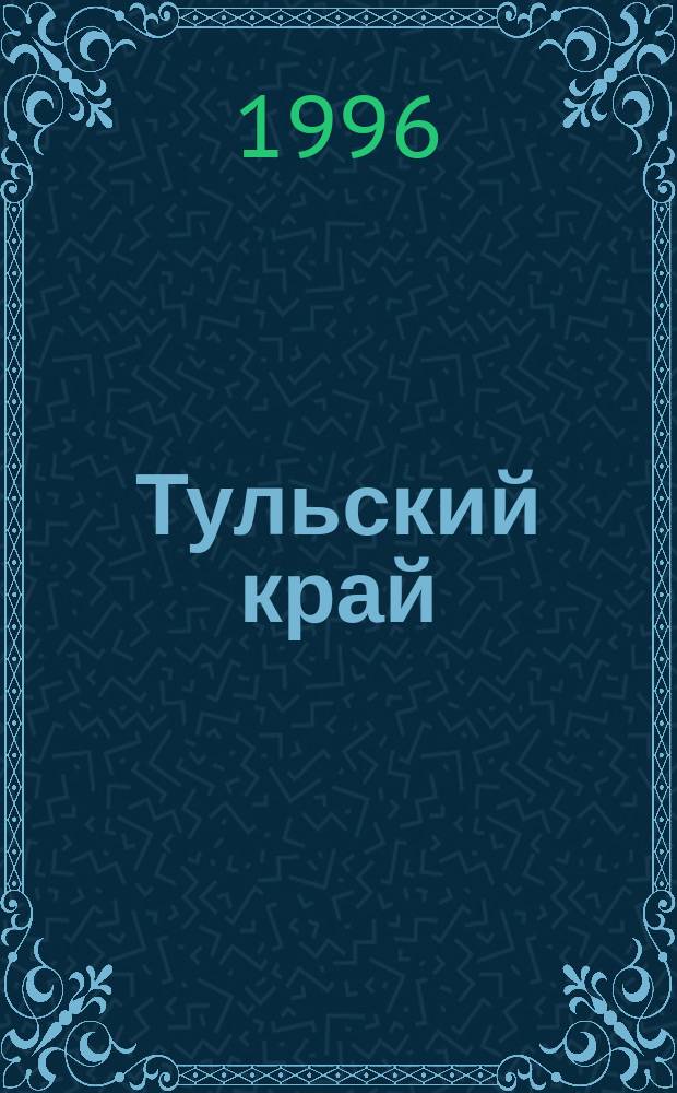 Тульский край : Памят. даты ... : Указ. лит
