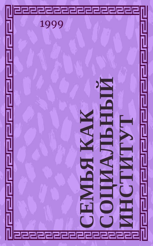 Семья как социальный институт