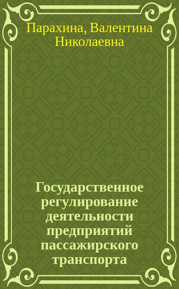 Государственное регулирование деятельности предприятий пассажирского транспорта: финансово-экономический аспект