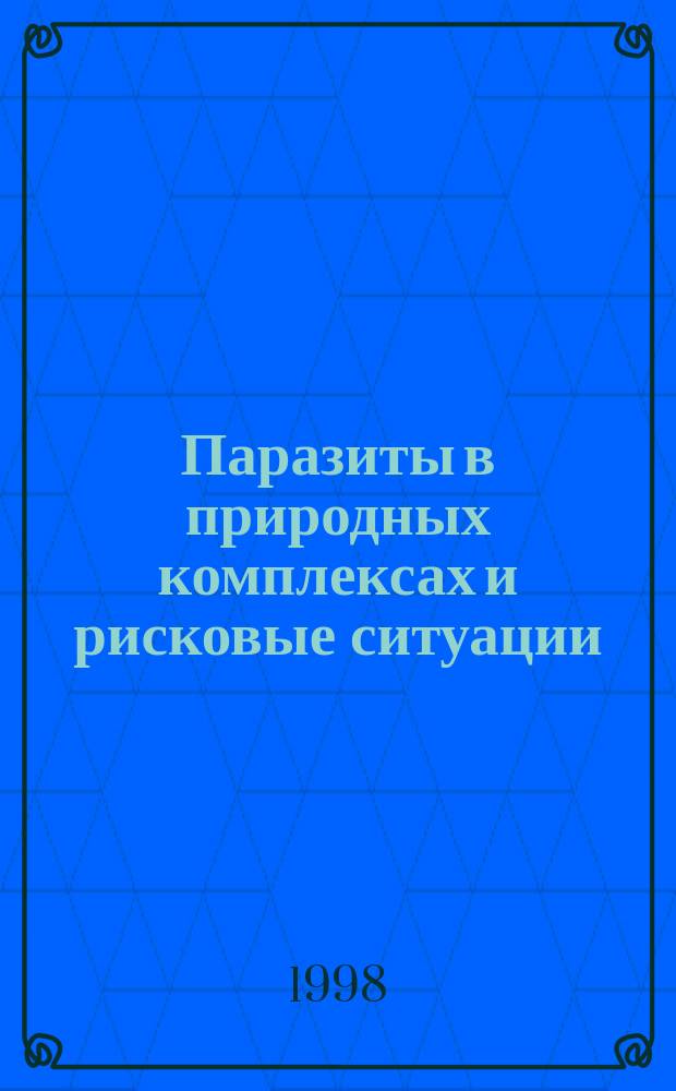 Паразиты в природных комплексах и рисковые ситуации : Сб. науч. тр