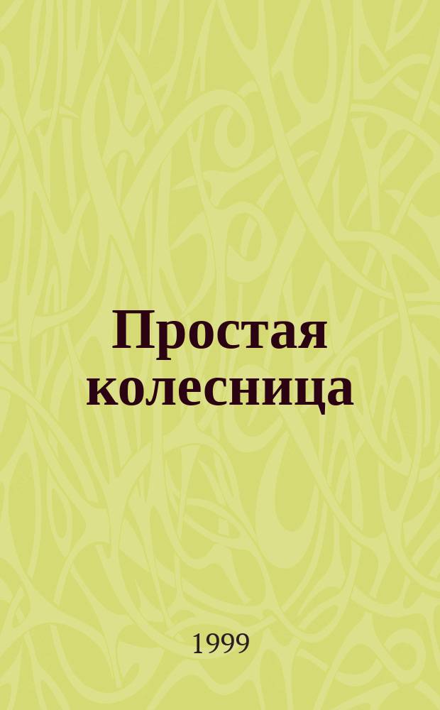 Простая колесница