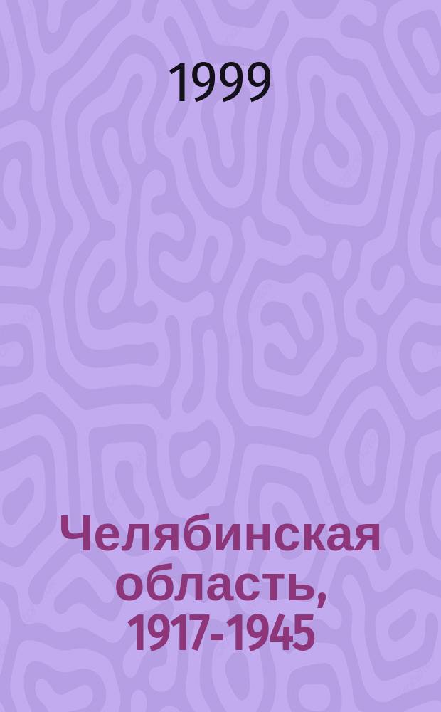 Челябинская область, 1917-1945 : Сб. док. и материалов