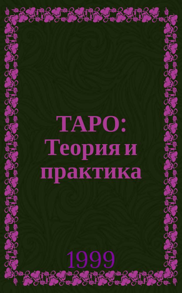 ТАРО : Теория и практика : Полное описание системы Артура Эдварда Уэйта