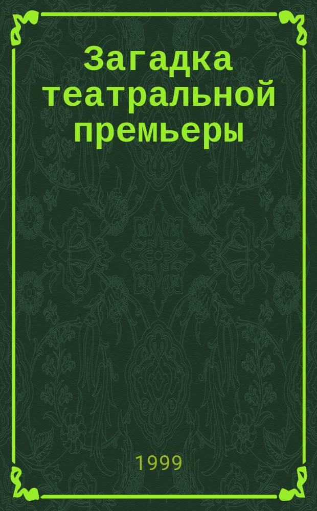 Загадка театральной премьеры : Повесть