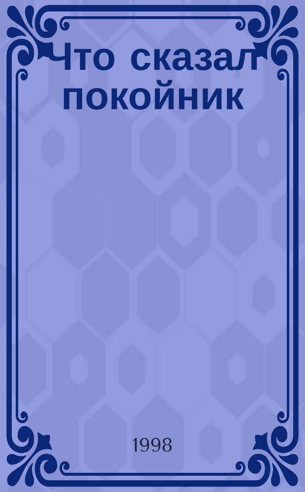 Что сказал покойник : Романы : Пер. с пол