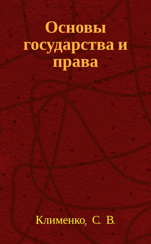 Основы государства и права : Пособие для поступающих в юрид. вузы