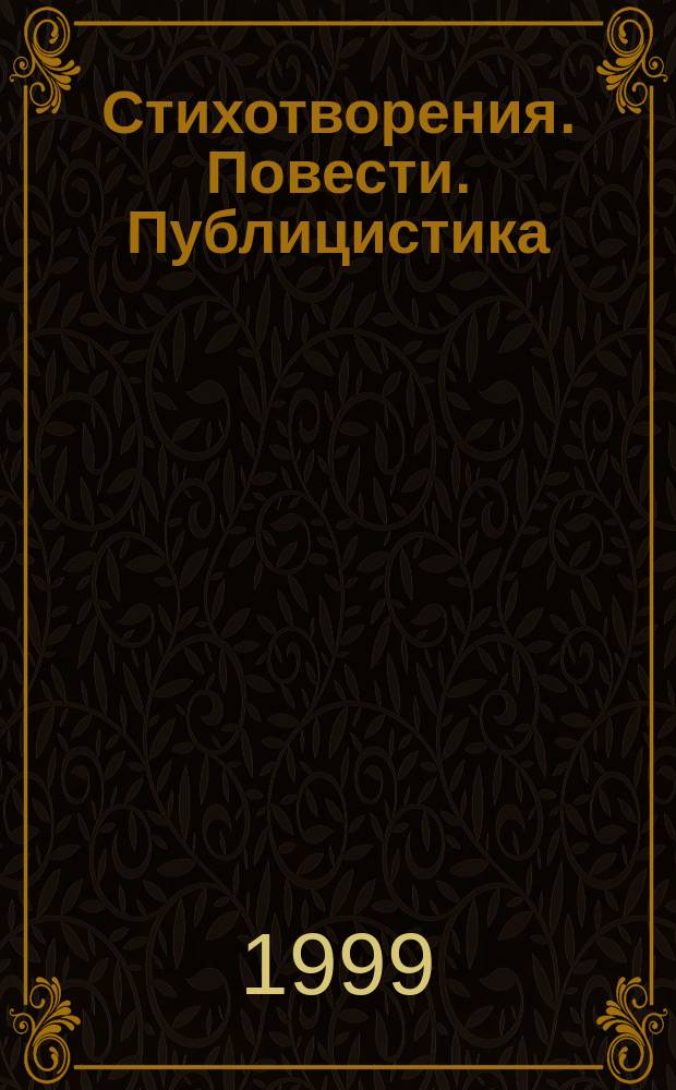 Стихотворения. Повести. Публицистика