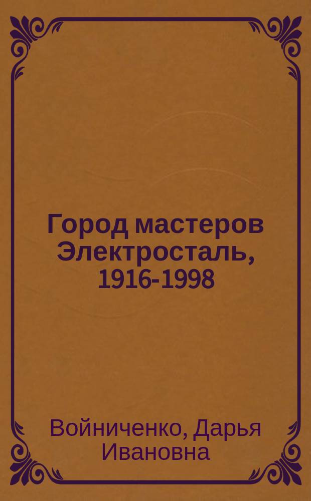 Город мастеров Электросталь, 1916-1998