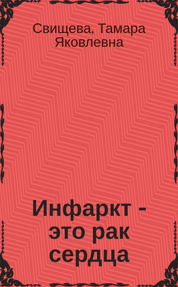 Инфаркт - это рак сердца