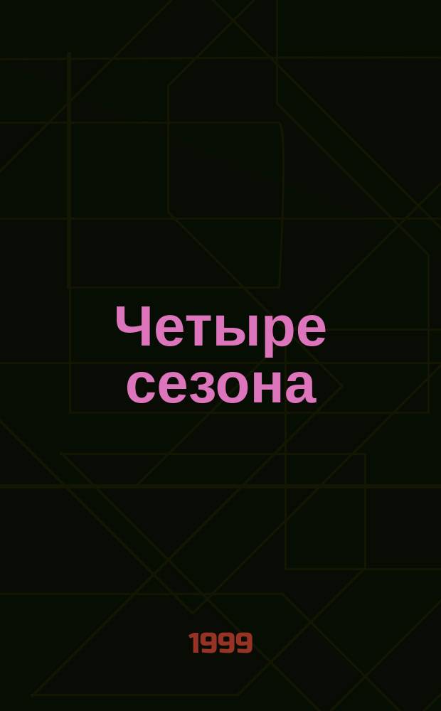 Четыре сезона : Романы : Пер. с англ.