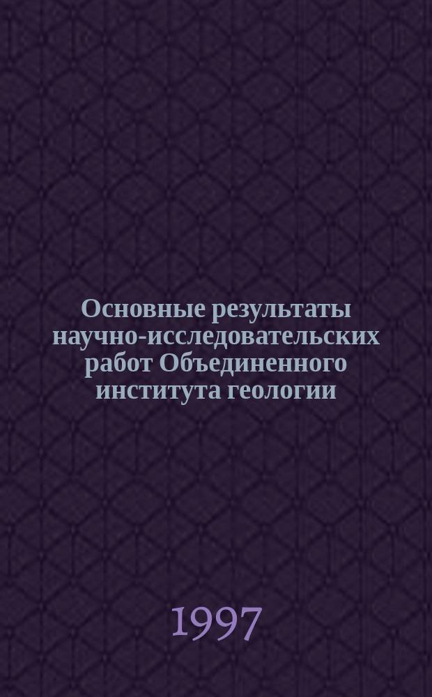 Основные результаты научно-исследовательских работ Объединенного института геологии, геофизики и минералогии по приоритетным направлениям фундаментальных исследований и критическим технологиям федерального уровня ... ... за 1997 год