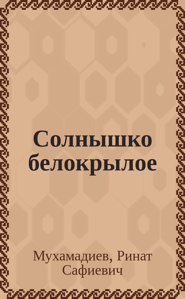 Солнышко белокрылое : Рассказ