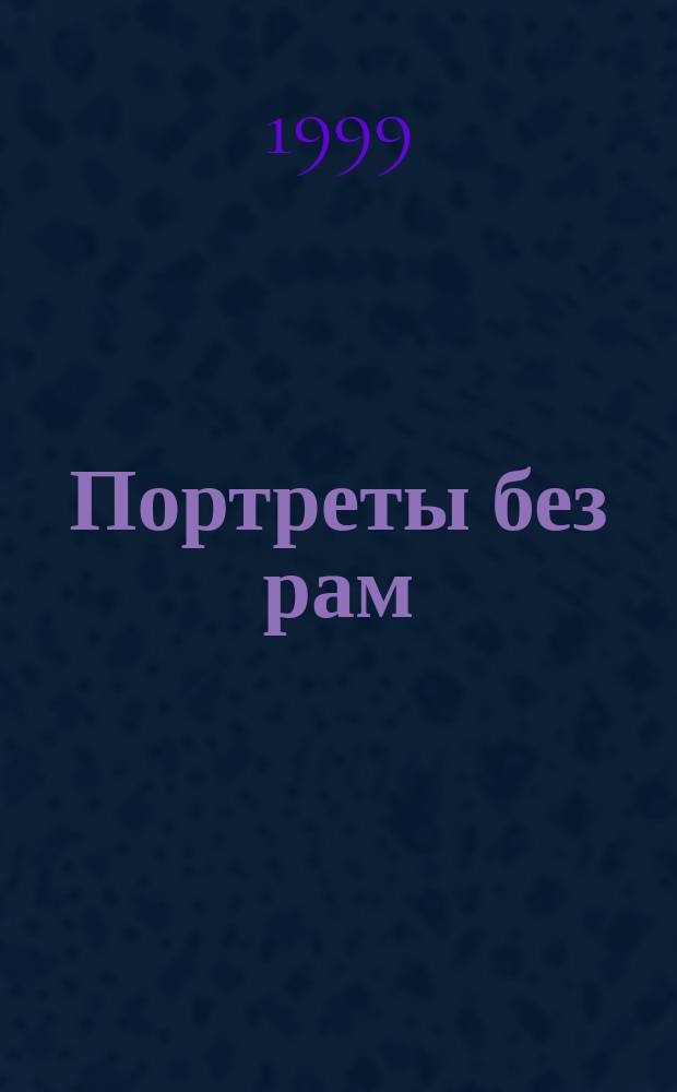 Портреты без рам : В стихах