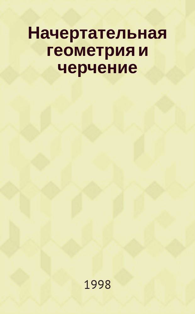 Начертательная геометрия и черчение : Учеб.-метод. пособие для студентов-заочников строит. специальностей