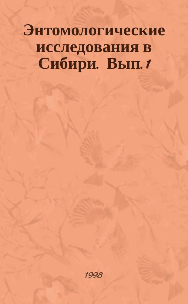 Энтомологические исследования в Сибири. Вып. 1
