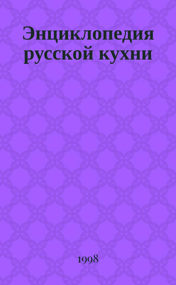 Энциклопедия русской кухни : Из глубины веков