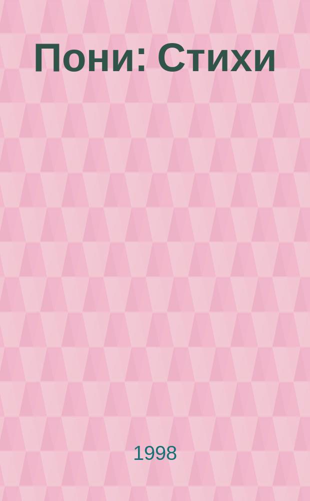 Пони : Стихи : Для дошк. возраста