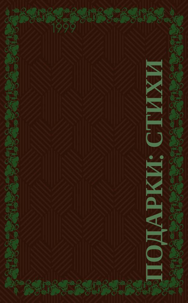 Подарки : Стихи : Для дошк. возраста