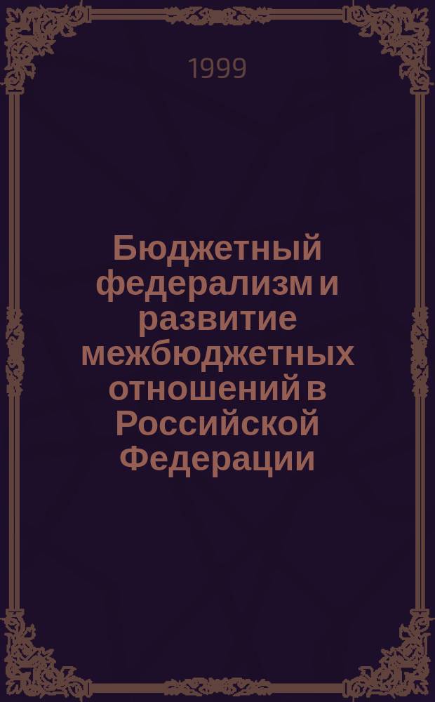 Бюджетный федерализм и развитие межбюджетных отношений в Российской Федерации