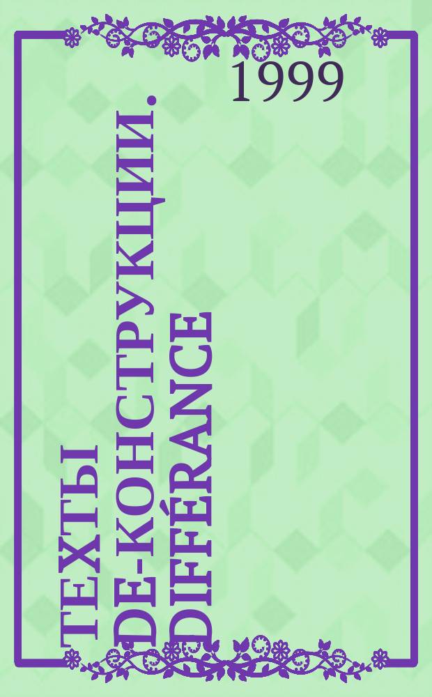 Теxты de-конструкции. Diff&eacute;rance