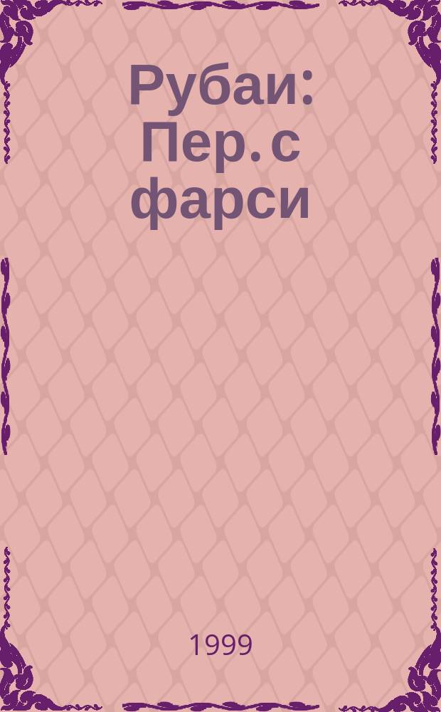 Рубаи : Пер. с фарси