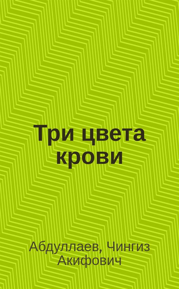 Три цвета крови : Роман