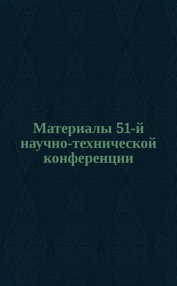 Материалы 51-й научно-технической конференции