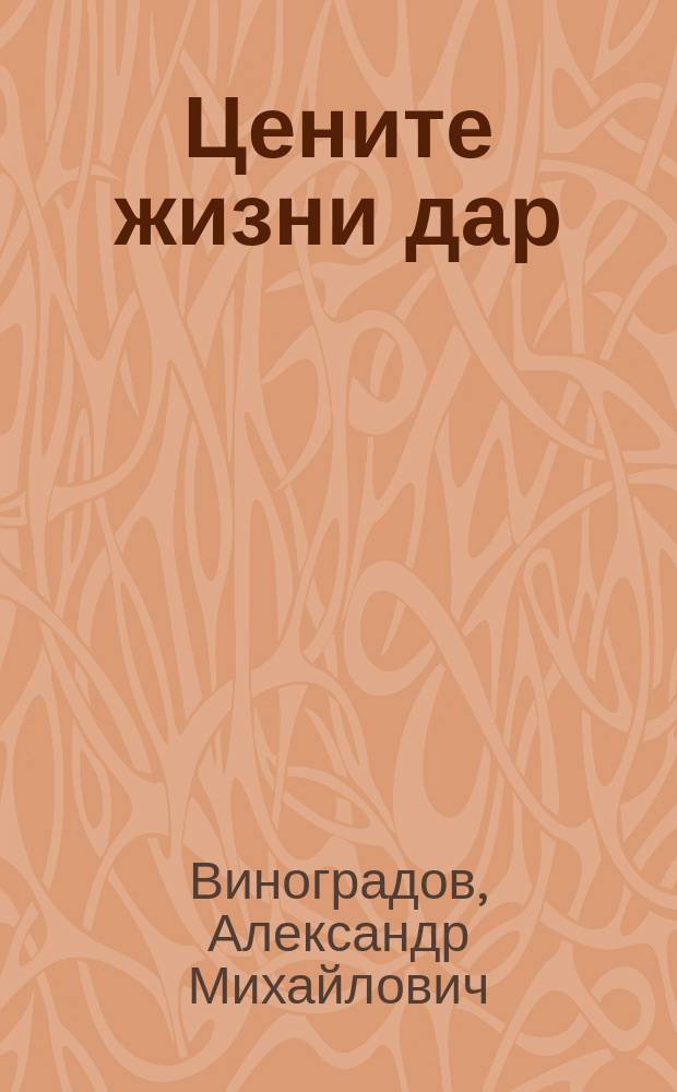 Цените жизни дар : Венок сонетов (в форме акростихов)