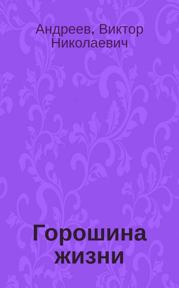 Горошина жизни : Стихи