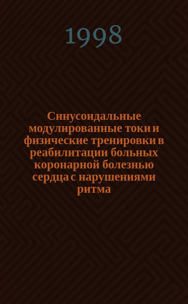 Синусоидальные модулированные токи и физические тренировки в реабилитации больных коронарной болезнью сердца с нарушениями ритма