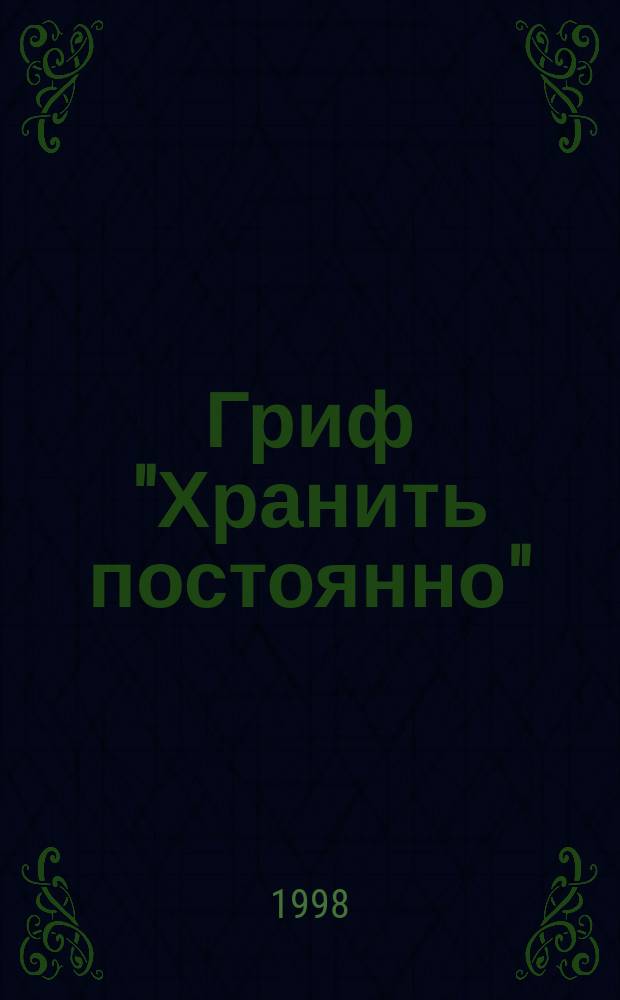 Гриф "Хранить постоянно" : Из записок полк. трансп. милиции