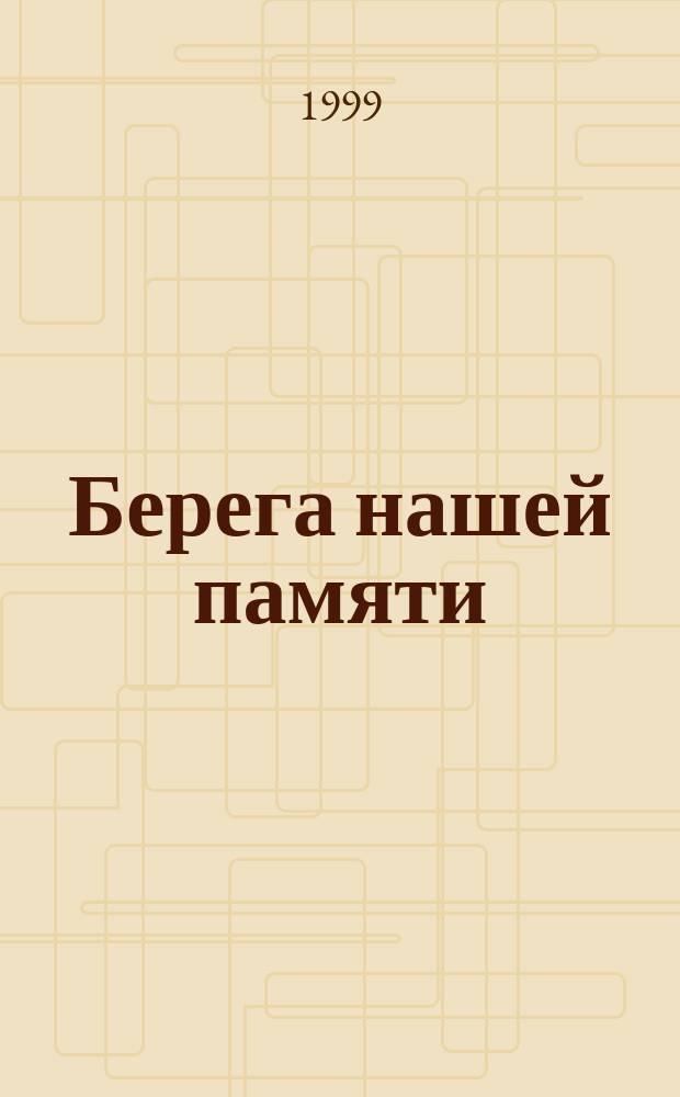 Берега нашей памяти : Размышления над страницами Тверской лир. Пушкинианы