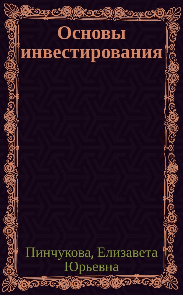 Основы инвестирования : Учеб. пособие