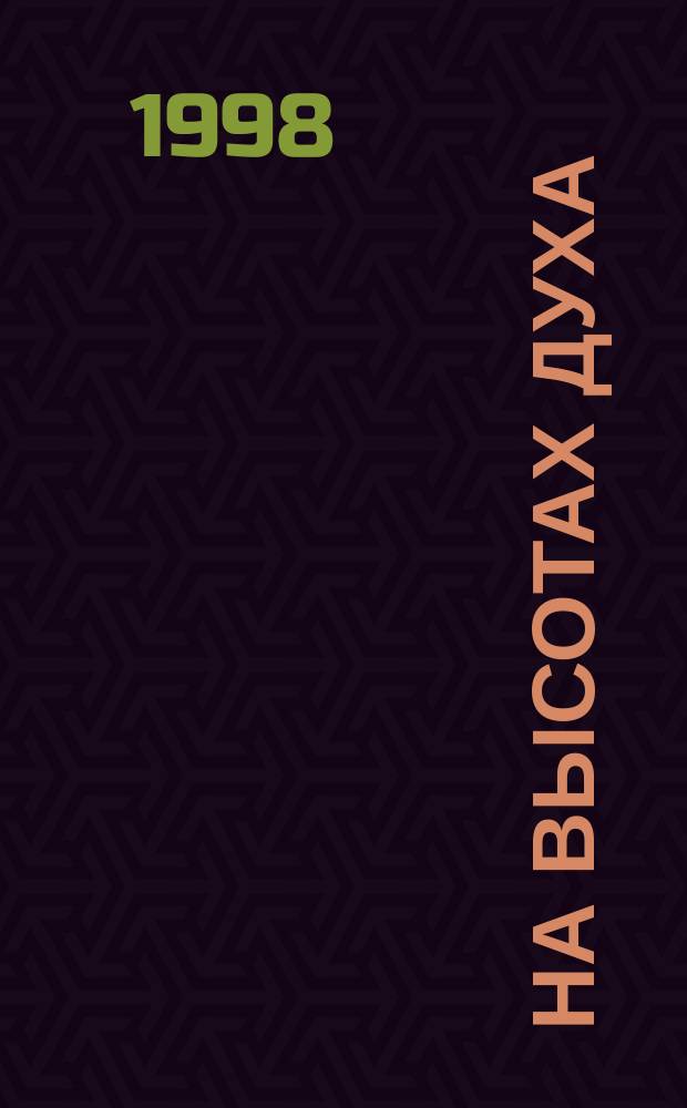 На высотах духа : Рассказы