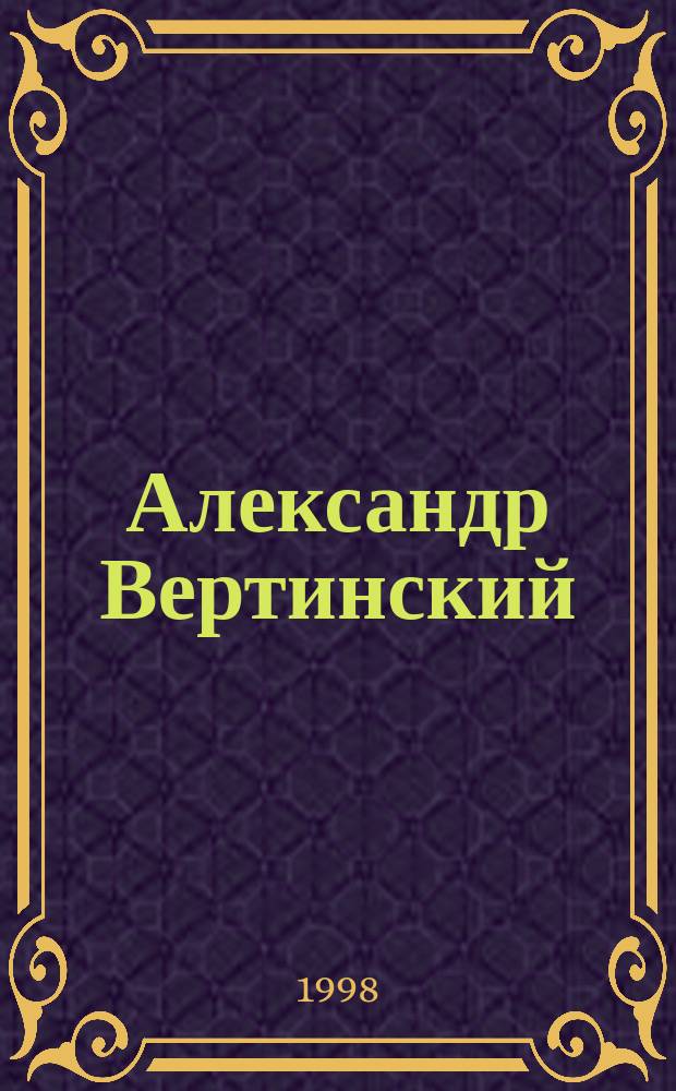 Александр Вертинский : Портрет на фоне времени