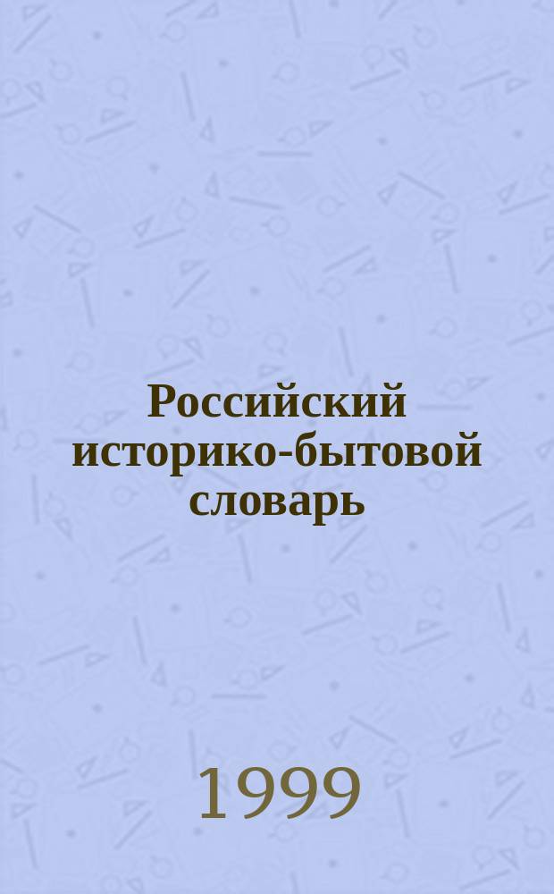 Российский историко-бытовой словарь
